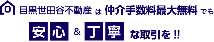 安心丁寧な取引を