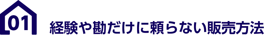 経験や勘だけに頼らない販売方法