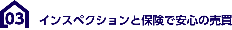 インスペクションと保険で安心の売買